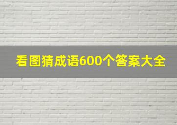 看图猜成语600个答案大全