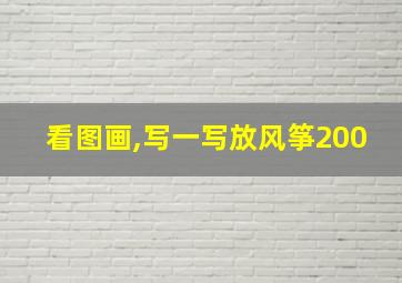 看图画,写一写放风筝200