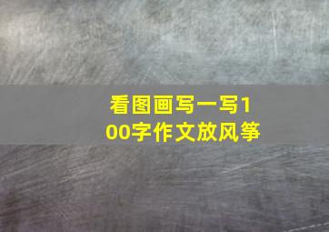 看图画写一写100字作文放风筝