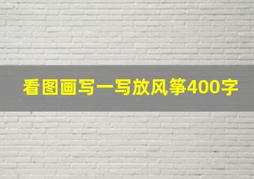 看图画写一写放风筝400字