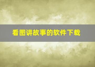 看图讲故事的软件下载