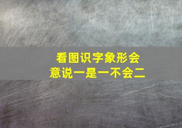 看图识字象形会意说一是一不会二