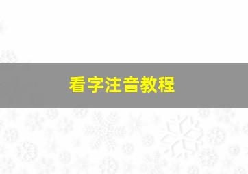 看字注音教程