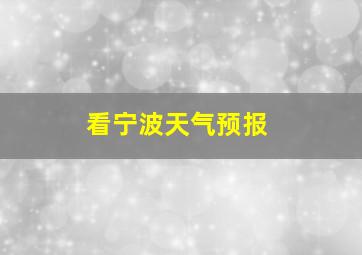 看宁波天气预报