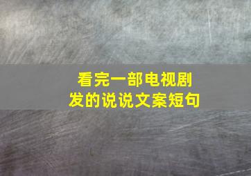 看完一部电视剧发的说说文案短句