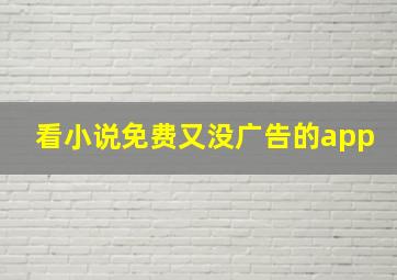 看小说免费又没广告的app