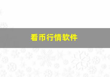 看币行情软件