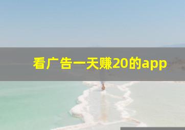 看广告一天赚20的app