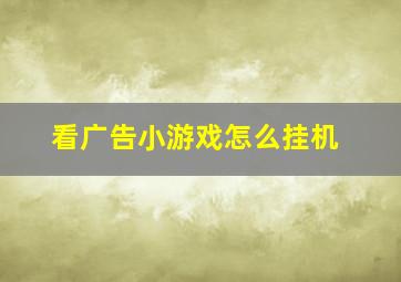 看广告小游戏怎么挂机