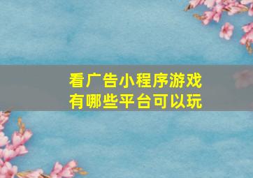 看广告小程序游戏有哪些平台可以玩