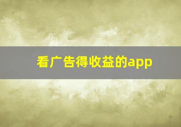 看广告得收益的app