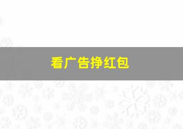 看广告挣红包