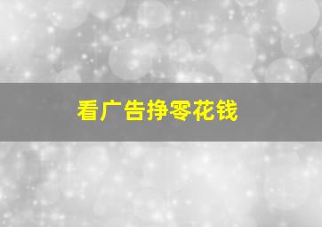 看广告挣零花钱