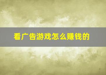 看广告游戏怎么赚钱的