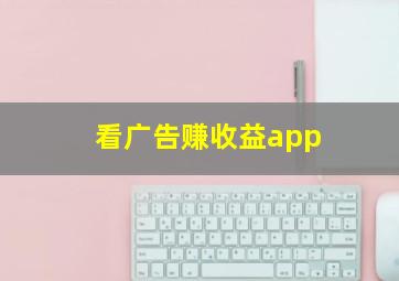 看广告赚收益app