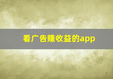 看广告赚收益的app