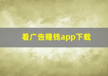 看广告赚钱app下载