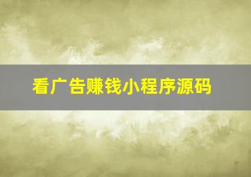 看广告赚钱小程序源码