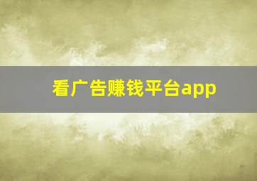 看广告赚钱平台app