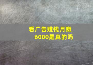 看广告赚钱月赚6000是真的吗