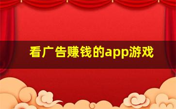 看广告赚钱的app游戏