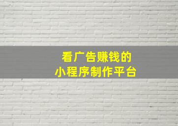 看广告赚钱的小程序制作平台