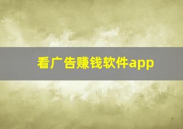 看广告赚钱软件app