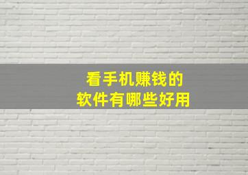 看手机赚钱的软件有哪些好用