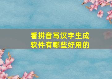 看拼音写汉字生成软件有哪些好用的