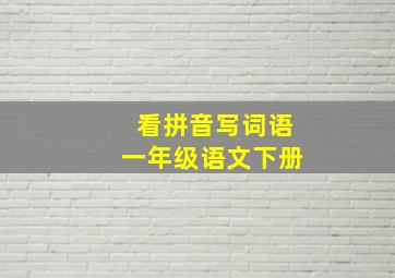 看拼音写词语一年级语文下册