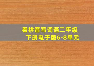 看拼音写词语二年级下册电子版6-8单元