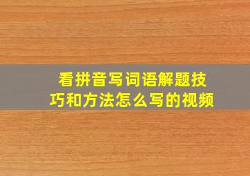 看拼音写词语解题技巧和方法怎么写的视频