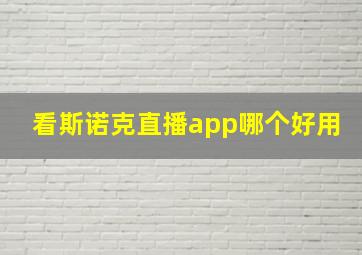 看斯诺克直播app哪个好用