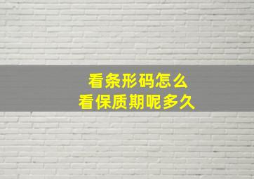 看条形码怎么看保质期呢多久