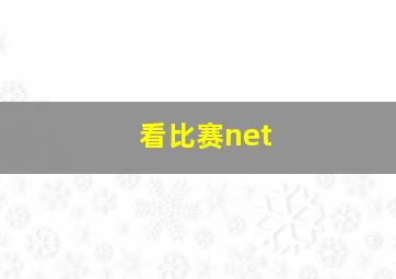 看比赛net