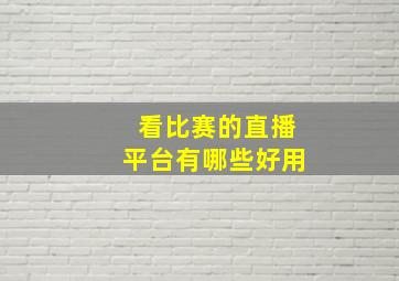 看比赛的直播平台有哪些好用