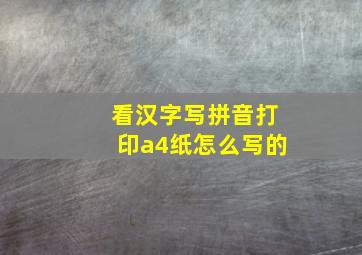 看汉字写拼音打印a4纸怎么写的