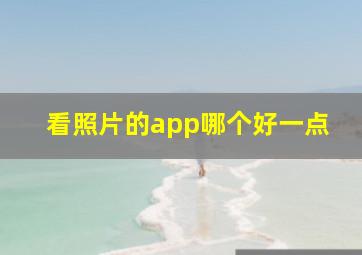 看照片的app哪个好一点