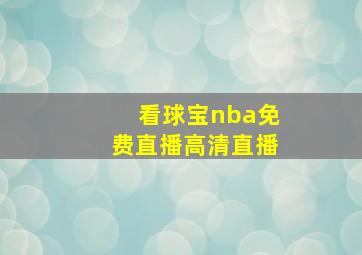 看球宝nba免费直播高清直播