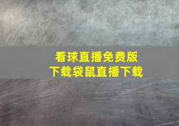 看球直播免费版下载袋鼠直播下载