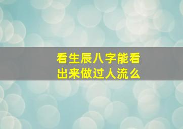 看生辰八字能看出来做过人流么