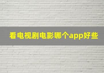 看电视剧电影哪个app好些