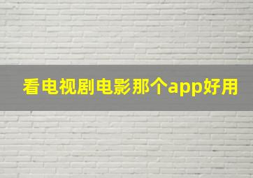 看电视剧电影那个app好用