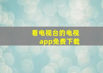 看电视台的电视app免费下载