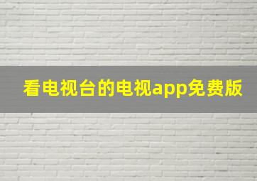 看电视台的电视app免费版