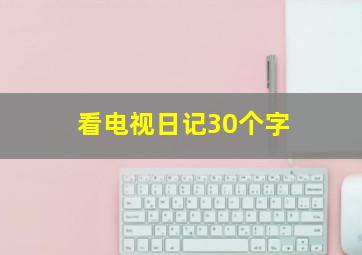 看电视日记30个字