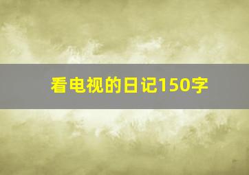 看电视的日记150字