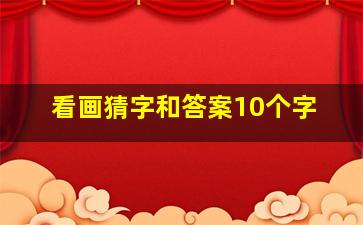 看画猜字和答案10个字