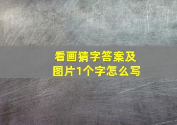 看画猜字答案及图片1个字怎么写