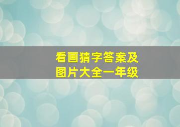 看画猜字答案及图片大全一年级